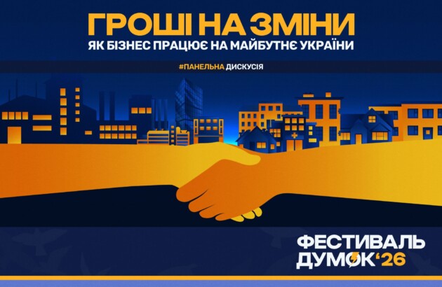 На «Фестивалі думок 2026» говоритимемо про внесок українського бізнесу в розвиток країни, що воює