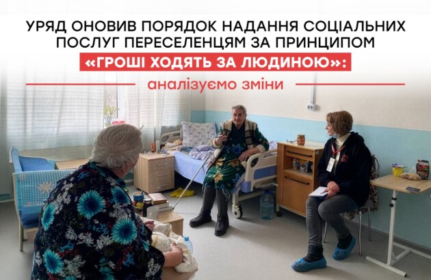 Уряд оновив порядок надання соціальних послуг переселенцям за принципом «гроші ходять за людиною»: аналізуємо зміни