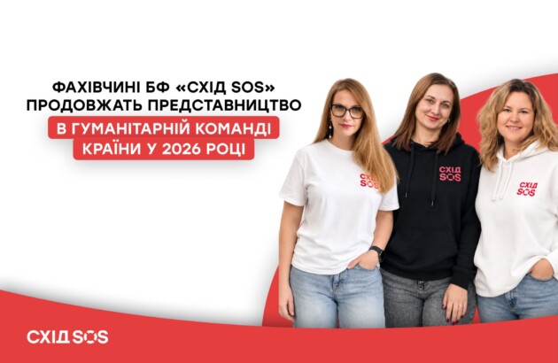 Фахівчині БФ «Схід SOS» продовжать представництво в Гуманітарній команді країни у 2026 році