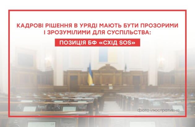 Кадрові рішення в Уряді мають бути прозорими та зрозумілими для суспільства: позиція БФ «Схід SOS»