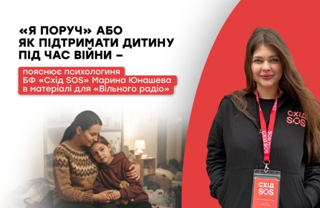 «Я поруч» або як підтримати дитину під час війни – пояснює психологиня БФ «Схід SOS» Марина Юнашева в матеріалі для «Вільного радіо»