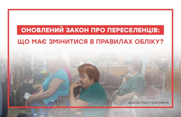 Оновлений закон про переселенців: що має змінитися в правилах обліку?