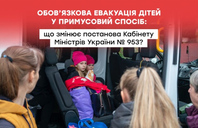 Обов’язкова евакуація дітей у примусовий спосіб: що змінює постанова Кабінету Міністрів України № 953?
