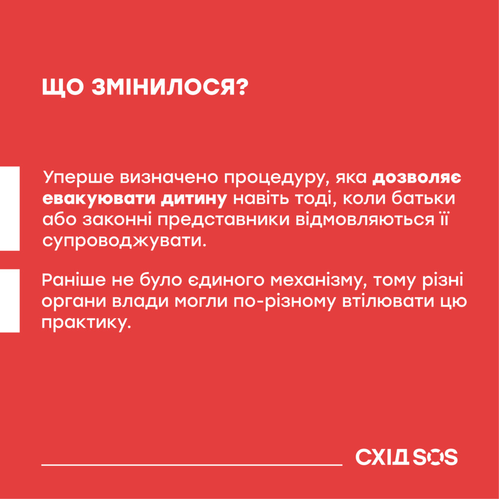 Обов’язкова евакуація дітей у примусовий спосіб: що змінює постанова Кабінету Міністрів України № 953? | БФ «Схід SOS», картинка №1