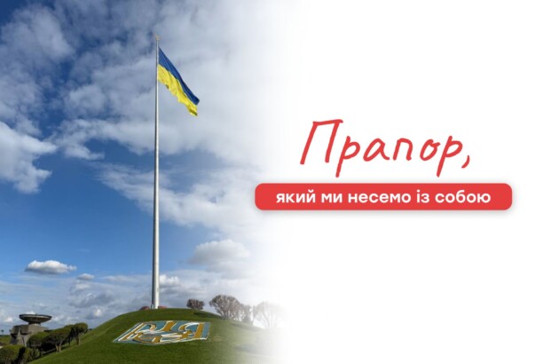 Прапор, який ми несемо із собою