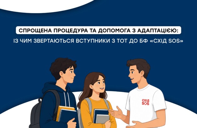 Спрощена процедура та допомога з адаптацією: із чим звертаються вступники з ТОТ до БФ «Схід SOS»