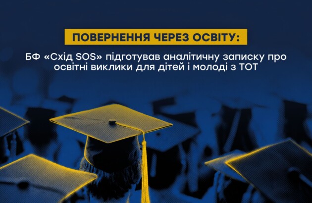 Повернення через освіту: БФ «Схід SOS» підготував аналітичну записку про освітні виклики для дітей і молоді з ТОТ