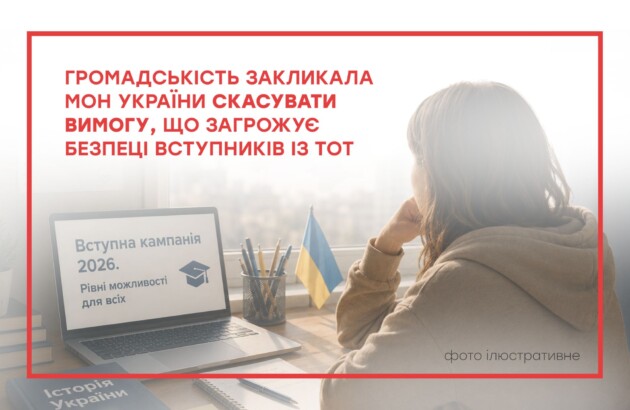 Громадськість закликала МОН України скасувати вимогу, що загрожує безпеці вступників із ТОТ