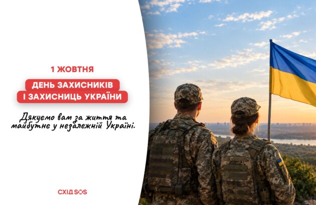 1 жовтня – День Захисників і Захисниць України