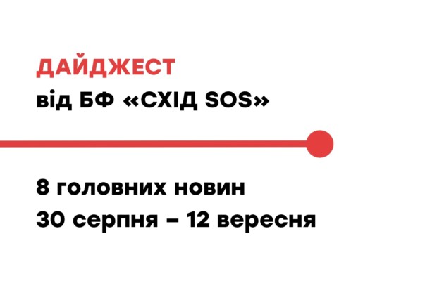 Дайджест від БФ «Схід SOS»: 8 головних новин 30 серпня – 12 вересня