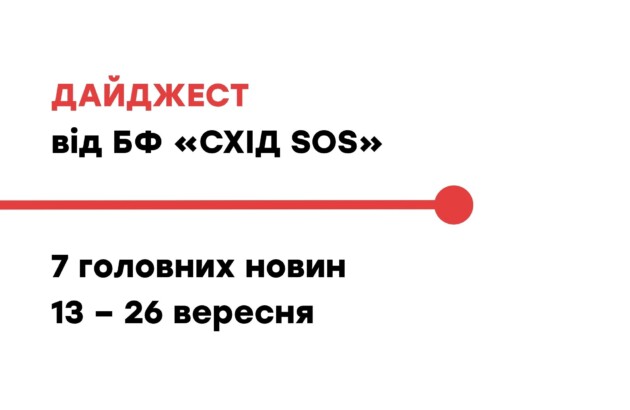 Дайджест від БФ «Схід SOS»: 7 головних новин 13 – 26 вересня