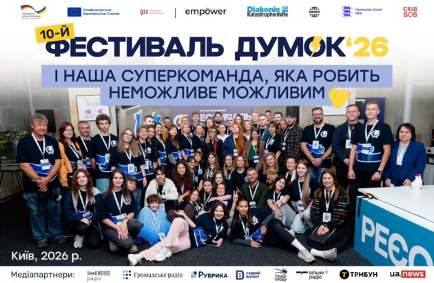 10 років. Ювілейний «Фестиваль думок». І наша суперкоманда, яка робить неможливе можливим