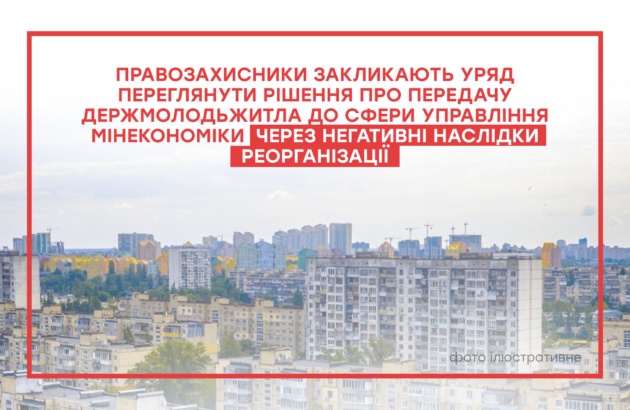 Правозахисники закликають Уряд переглянути рішення про передачу Держмолодьжитла до сфери управління Мінекономіки через негативні наслідки реорганізації