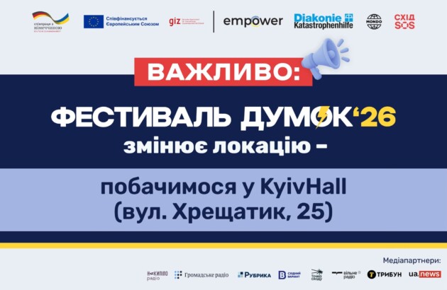 Важливо! «Фестиваль думок 2026» змінює локацію – побачимося в KyivHall (вул. Хрещатик, 25)