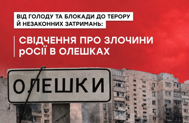 Від голоду та блокади до терору й незаконних затримань: свідчення про злочини росії в Олешках