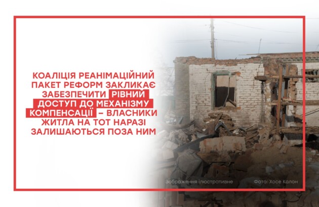 Коаліція Реанімаційний Пакет Реформ закликає забезпечити рівний доступ до механізму компенсації – власники житла на ТОТ наразі залишаються поза ним