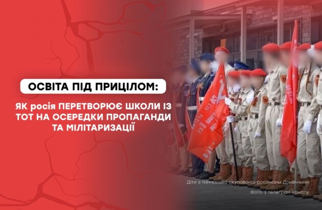 Освіта під прицілом: як росія перетворює українські школи із ТОТ на казарми та осередки пропаганди