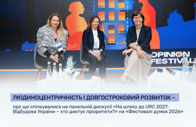 Людиноцентричність і довгостроковий розвиток – про що спілкувалися на панельній дискусії «На шляху до URC 2027: Відбудова України – хто диктує пріоритети?» на «Фестивалі думок 2026»