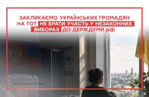 Закликаємо українських громадян на ТОТ не брати участь у незаконних виборах до держдуми рф