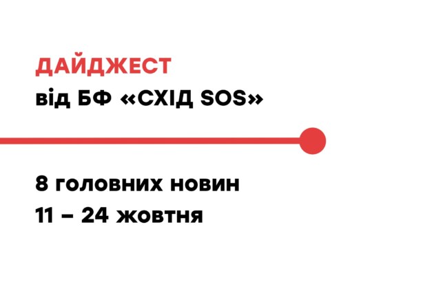 Дайджест від БФ «Схід SOS»: 8 головних новин 11 – 24 жовтня