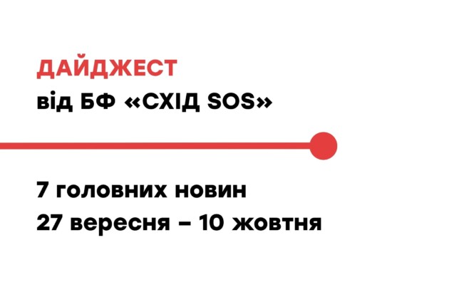 Дайджест від БФ «Схід SOS»: 7 головних новин 27 вересня – 10 жовтня