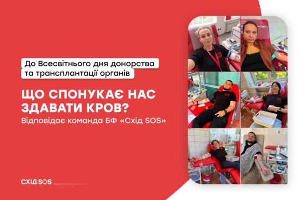 Що спонукає команду БФ «Схід SOS» здавати кров: до Всесвітнього дня донорства та трансплантації органів 