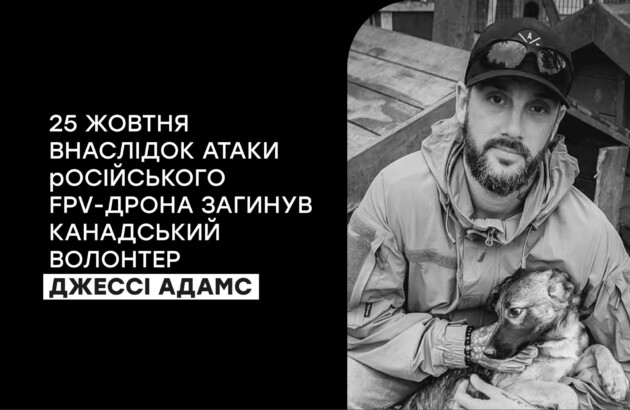 25 жовтня 2026 року внаслідок атаки російського FPV-дрона загинув канадський волонтер Джессі Адамс.