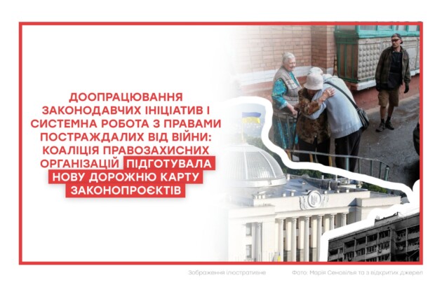 Доопрацювання законодавчих ініціатив і системна робота з правами постраждалих від війни: Коаліція правозахисних організацій підготувала нову дорожню карту законопроєктів