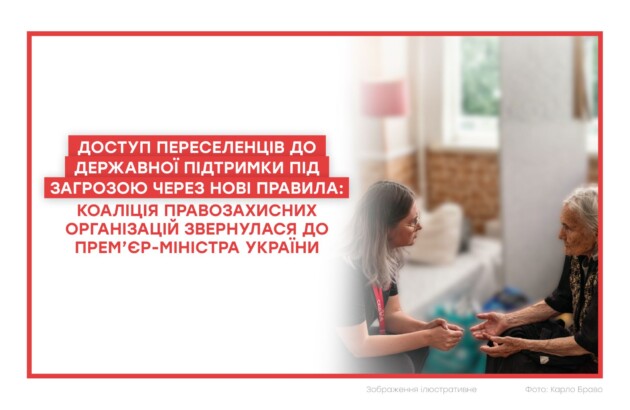 Доступ переселенців до державної підтримки під загрозою через нові правила: Коаліція правозахисних організацій звернулася до Прем’єр-міністра України