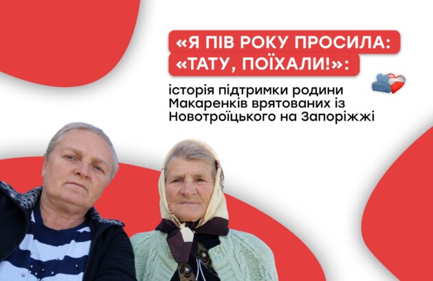 «Я пів року просила: «Тату, поїхали!»: історія родини Макаренків із Новотроїцького на Запоріжжі 