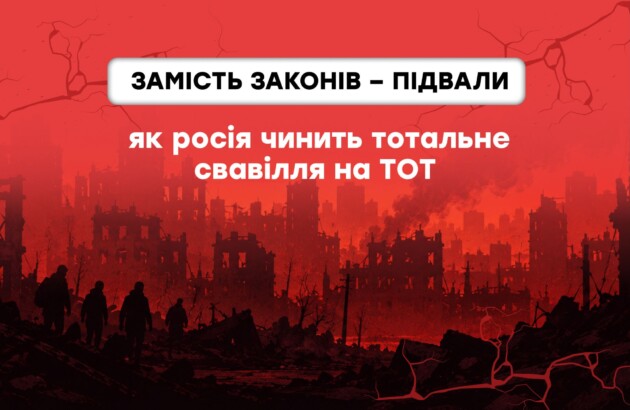 Замість законів – підвали: як росія чинить тотальне свавілля на ТОТ 