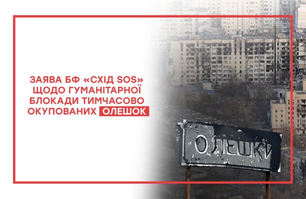 Заява БФ «Схід SOS» щодо гуманітарної блокади тимчасово окупованих Олешок