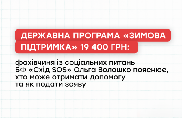«Зимова підтримка» 19 400 грн: фахівчиня із соціальних питань БФ «Схід SOS» пояснює, хто може отримати допомогу та як подати заяву
